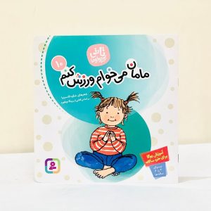 خرید و قیمت کتاب مامان می خوام ورزش کنم انتشارات قدیانی