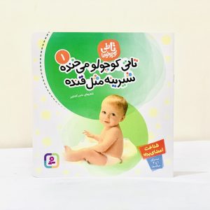 خرید و قیمت کتاب تاتی کوچولو می خنده انتشارات قدیانی